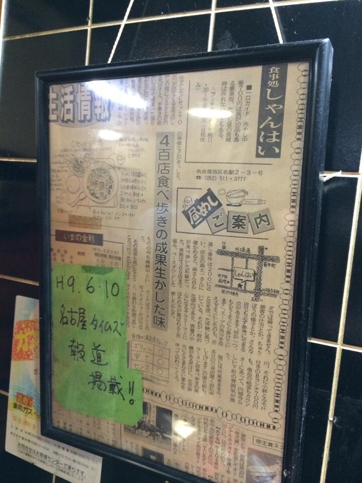 店が細長いラーメン屋。名古屋タイムズ平成9年6月1日の新聞記事が飾ってある。 (@ しゃんはい) 店が細長いラーメン屋。名古屋タイムズ平成9年6月1日の新聞記事が飾ってある。 (@ しゃんはい)