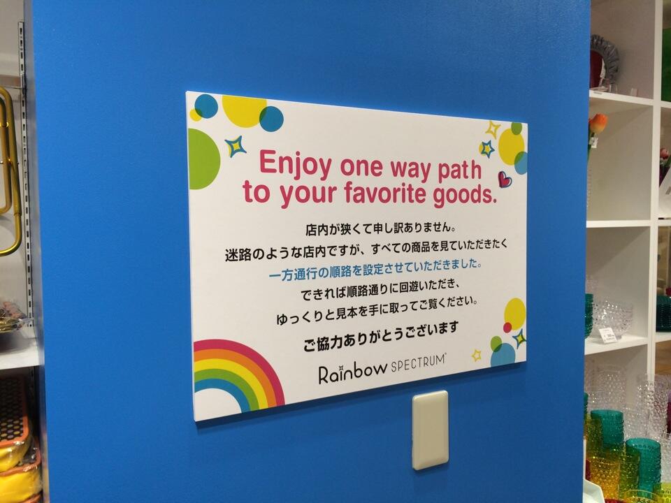 一方通行な順路の雑貨屋さん。 (@ Rainbow SPECTRUM(レインボースペクトラム)) 一方通行な順路の雑貨屋さん。 (@ Rainbow SPECTRUM(レインボースペクトラム))