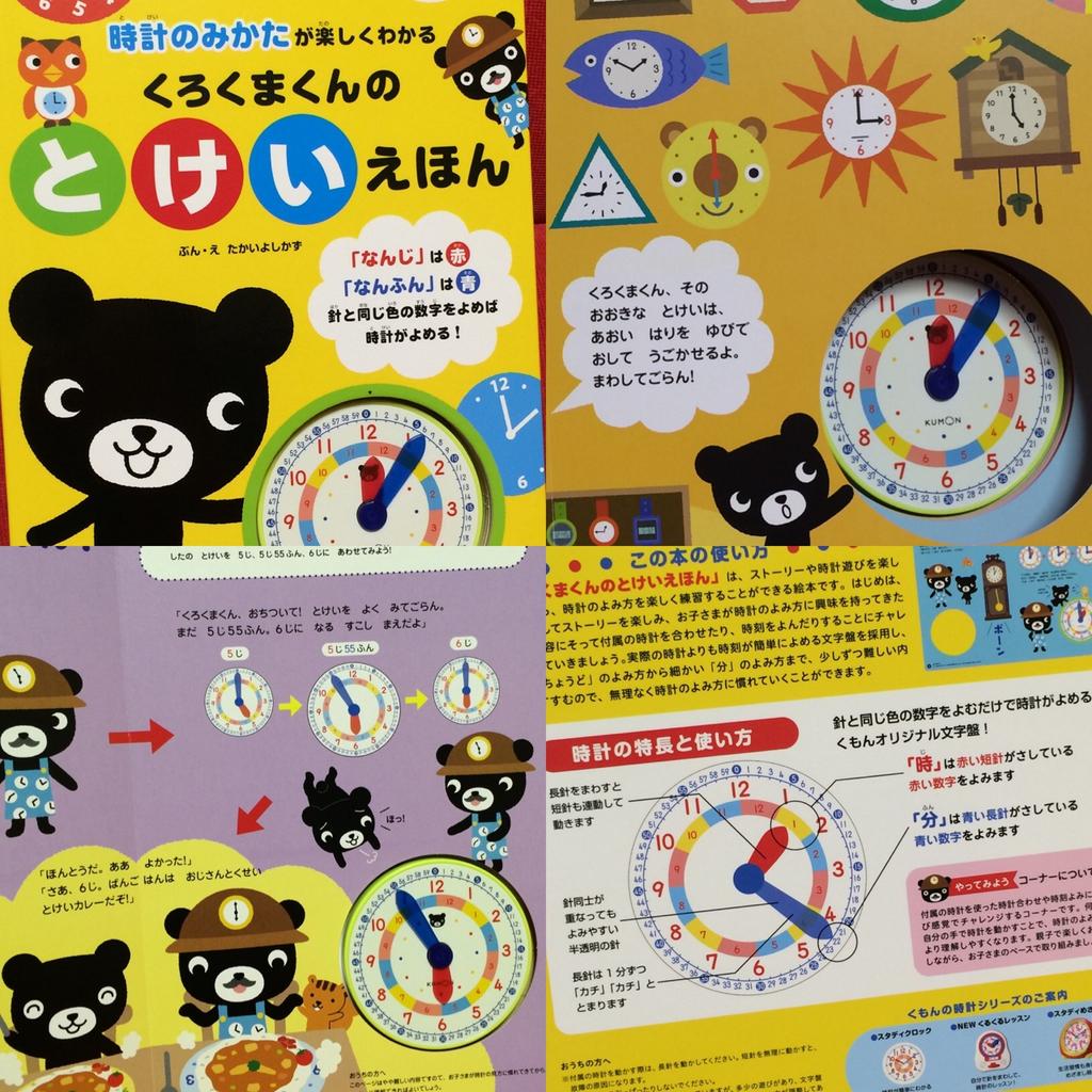 時計のみかたが楽しくわかる くろくまくんのとけいえほん 針と同じ色の数字を読むだけで時計がよめる、くもんオリジナル文字盤。スタディクロックの模型・おもちゃ版。 ストーリーと時計遊びな絵本。 時計のみかたが楽しくわかる くろくまくんのとけいえほん 針と同じ色の数字を読むだけで時計がよめる、くもんオリジナル文字盤。スタディクロックの模型・おもちゃ版。 ストーリーと時計遊びな絵本。