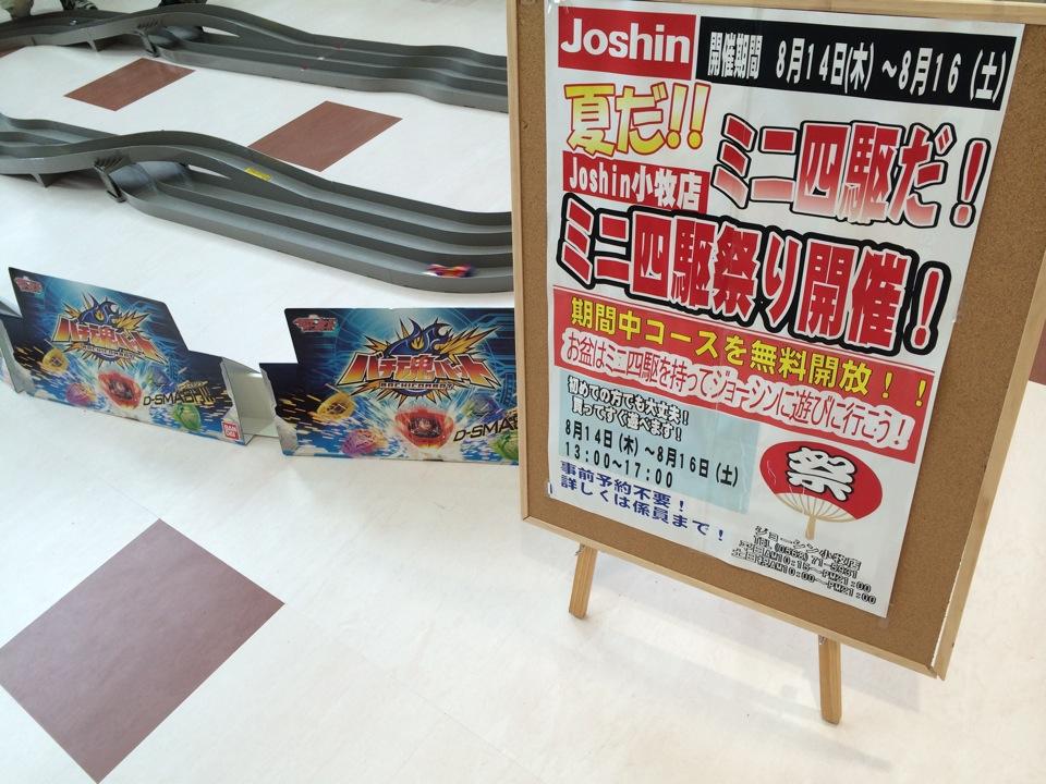 ミニ四駆祭りだって。コースが設置されてる。 (@ Joshin 小牧店 in 小牧市, 愛知県) ミニ四駆祭りだって。コースが設置されてる。 (@ Joshin 小牧店 in 小牧市, 愛知県)