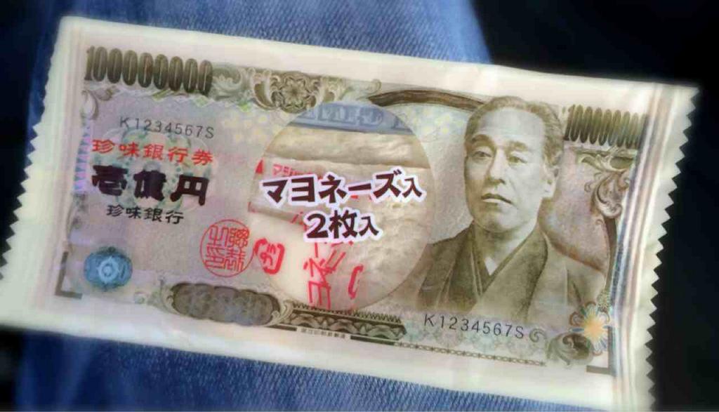 夢クリエイト 焼きかま 珍味銀行券 壱億円 マヨネーズ入り 夢クリエイト 焼きかま 珍味銀行券 壱億円 マヨネーズ入り