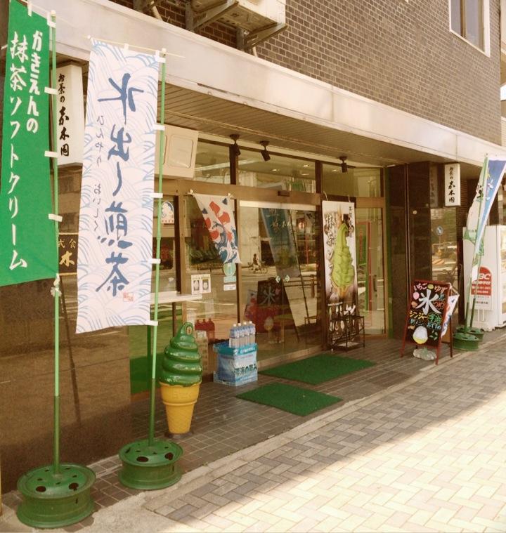お茶屋さんなう。 (@ 嘉木園) お茶屋さんなう。 (@ 嘉木園)