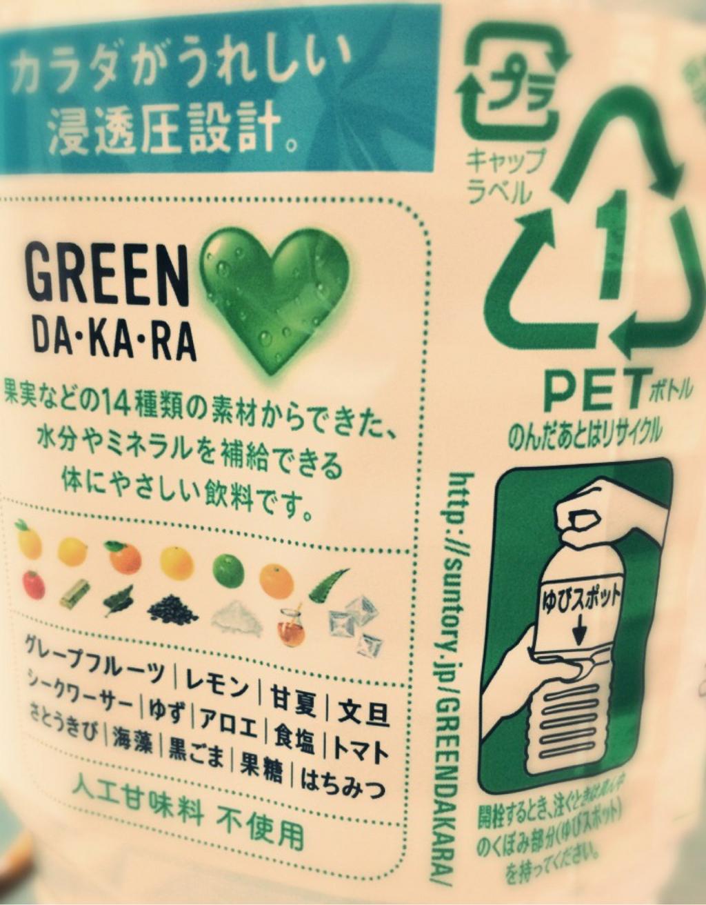 GREEN DA・KA・RA ゆびスポット。これ便利なんだけど、「ゆびスポットがあるから買おう」となるわけじゃないので、メーカーの利益にならないものなんだろうか。サントリーいい仕事してる、と思ったりしてブランドイメージ上がるとか。 GREEN DA・KA・RA ゆびスポット。これ便利なんだけど、「ゆびスポットがあるから買おう」となるわけじゃないので、メーカーの利益にならないものなんだろうか。サントリーいい仕事してる、と思ったりしてブランドイメージ上がるとか。