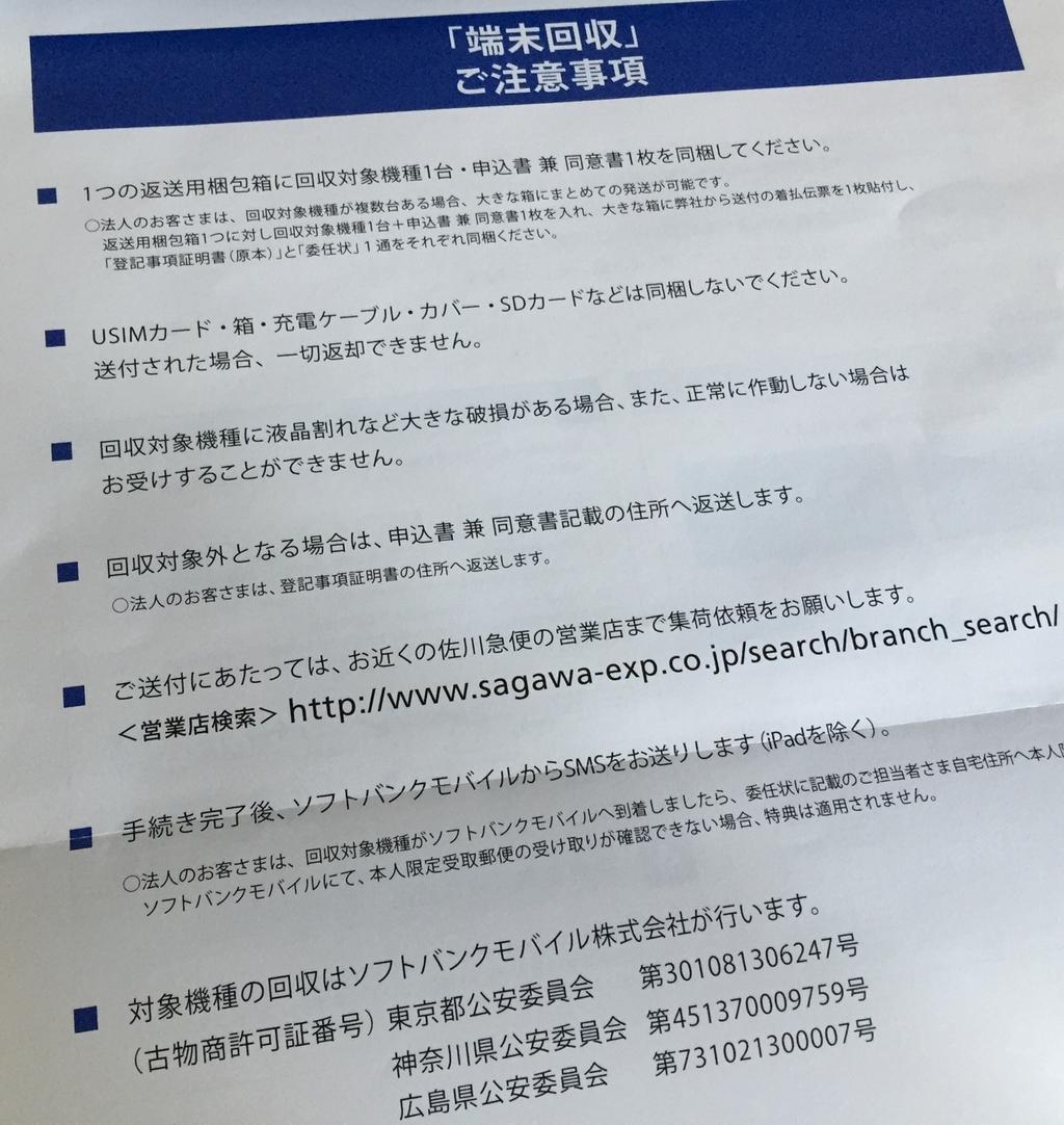 ソフトバンクの iPhone 下取り、「端末回収」注意事項。USIMカード、箱、充電ケーブルは送らなくて良いとのこと。端末の初期化をしてから、箱に詰めて、ソフトバンクモバイルへ返送。 ソフトバンクの iPhone 下取り、「端末回収」注意事項。USIMカード、箱、充電ケーブルは送らなくて良いとのこと。端末の初期化をしてから、箱に詰めて、ソフトバンクモバイルへ返送。