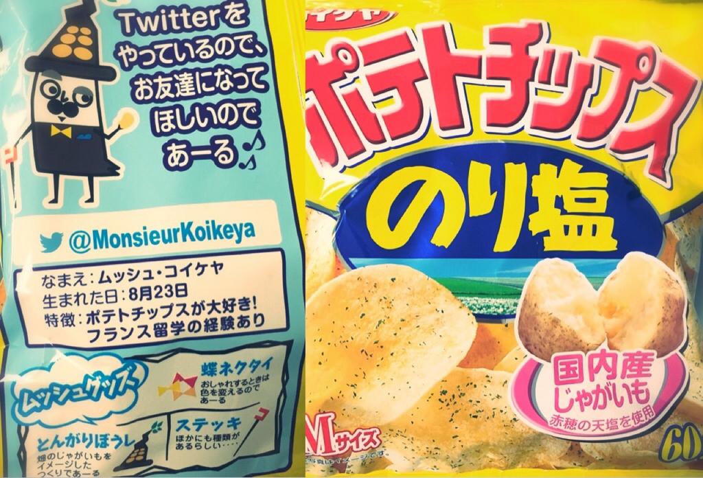 コイケヤ ポテトチップス のり塩 ムッシュ•コイケヤ(。´・∀・)ノ コイケヤ ポテトチップス のり塩 ムッシュ•コイケヤ(。´・∀・)ノ