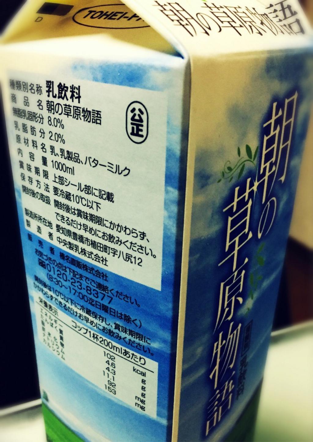 榛名直販 中央製乳 朝の草原物語 牛乳かと思ったら、原材料にバターミルク。 榛名直販 中央製乳 朝の草原物語 牛乳かと思ったら、原材料にバターミルク。