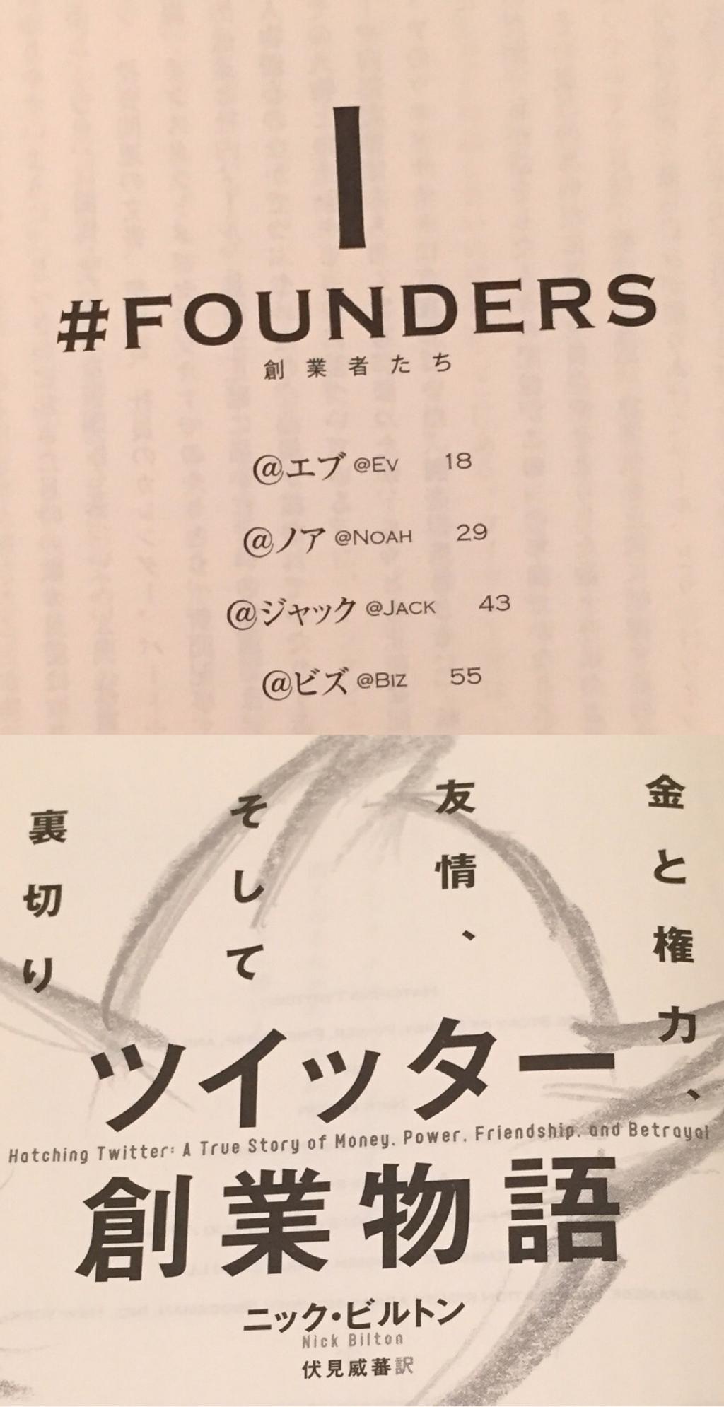 「ツイッター創業物語」読了。飛ばし読みで済まそうと思っていたけど、おもしろくて結局ちゃんと読んでしまった。ほとんど小説みたいな。Twitter創業者の1人はBlogger創業者でもあったりして興味深い。Hatching Twitter 「ツイッター創業物語」読了。飛ばし読みで済まそうと思っていたけど、おもしろくて結局ちゃんと読んでしまった。ほとんど小説みたいな。Twitter創業者の1人はBlogger創業者でもあったりして興味深い。Hatching Twitter