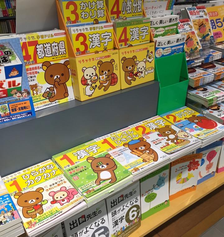 リラックマが学習ドリルに登場するとは。 (@ 紀伊國屋書店 名古屋空港店 in 西春日井郡豊山町, 愛知県) リラックマが学習ドリルに登場するとは。 (@ 紀伊國屋書店 名古屋空港店 in 西春日井郡豊山町, 愛知県)