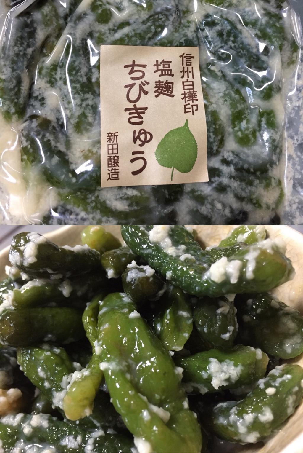 新田醸造 信州白樺印 塩麹ちびきゅう。ミニキュウリうまい。 新田醸造 信州白樺印 塩麹ちびきゅう。ミニキュウリうまい。