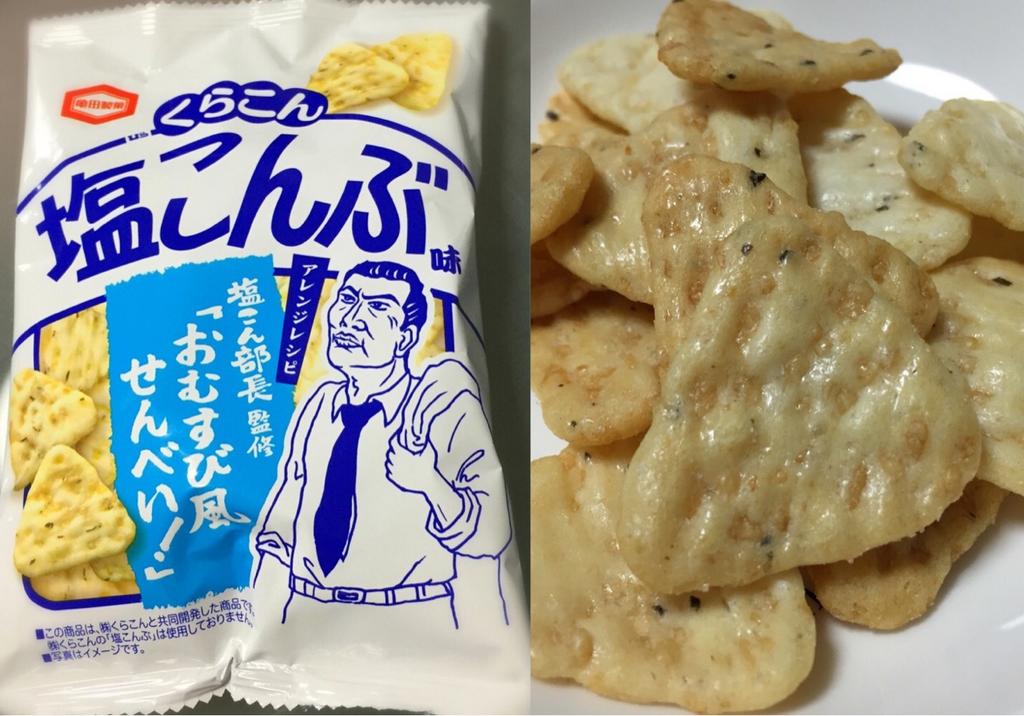 亀田製菓 おむすび風せんべい くらこん 塩こんぶ味 ”(株)くらこんの「塩こんぶ」は使用しておりません” ”塩こん部長 監修” 亀田製菓 おむすび風せんべい くらこん 塩こんぶ味 ”(株)くらこんの「塩こんぶ」は使用しておりません” ”塩こん部長 監修”