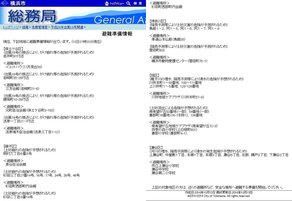 横浜市総務局 避難準備情報 「現在、下記地域に避難準備情報が出ています。(13日21時20分現在)」 避難場所の一覧のスクリーンショット。 横浜市総務局 避難準備情報 「現在、下記地域に避難準備情報が出ています。(13日21時20分現在)」 避難場所の一覧のスクリーンショット。