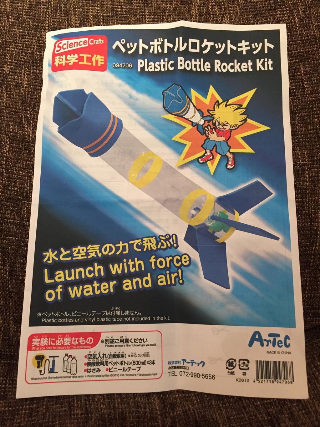 アーテック ペットボトルロケットキット 作るのに30分ぐらいかかった。 アーテック ペットボトルロケットキット 作るのに30分ぐらいかかった。