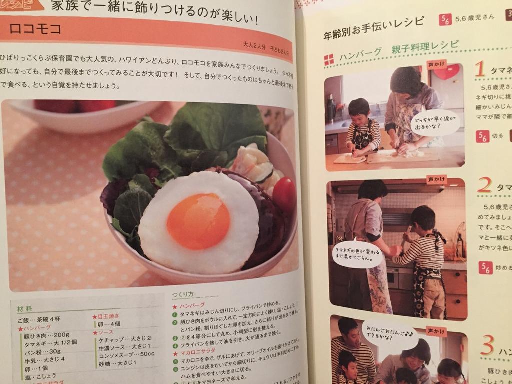 「ロコモコを家族みんなでつくりましょう」 親子でつくれる ひばりっこくらぶ保育園の偏食解消レシピ / MAMA-PLUG 編 「ロコモコを家族みんなでつくりましょう」 親子でつくれる ひばりっこくらぶ保育園の偏食解消レシピ / MAMA-PLUG 編