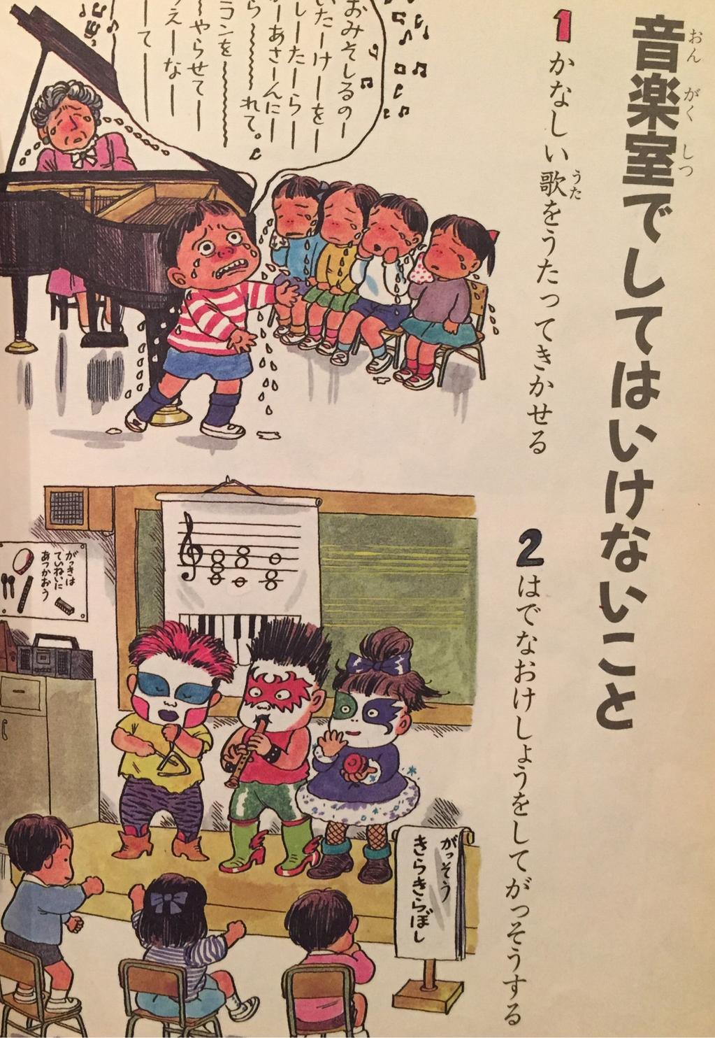 音楽室でしてはいけないこと。 よい子への道 / おかべ りか 音楽室でしてはいけないこと。 よい子への道 / おかべ りか