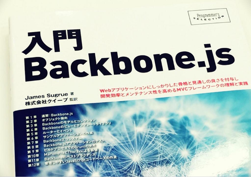 入門 Backbone.js 入門 Backbone.js