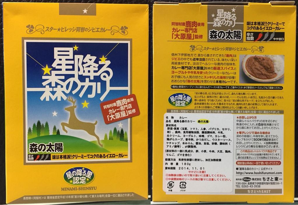 ちさと東 星降る森のカリー 森の太陽 スター★ビレッジ阿智のジビエカレー 阿智村産 鹿肉 使用 カレー専門店「大原屋」監修 ヨーグルトや牛乳を使ったクリーミーでコクのあるイエローカレー ちさと東 星降る森のカリー 森の太陽 スター★ビレッジ阿智のジビエカレー 阿智村産 鹿肉 使用 カレー専門店「大原屋」監修 ヨーグルトや牛乳を使ったクリーミーでコクのあるイエローカレー