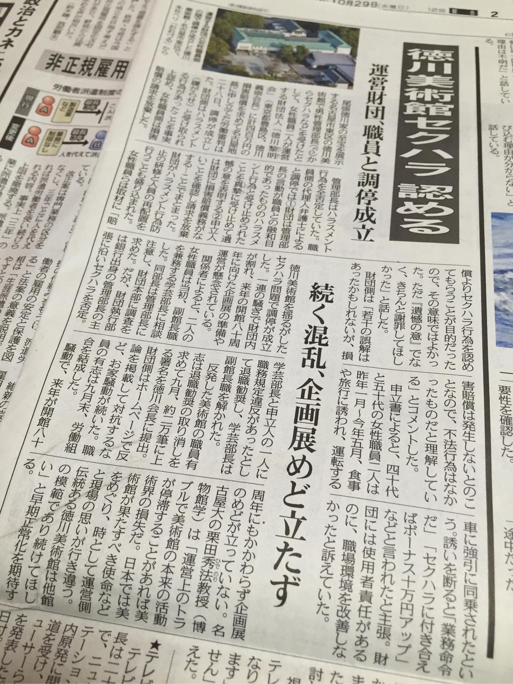 徳川美術館の男性管理部長がセクハラ。運営財団側はセクハラを訴えた女性をクビにしようとし、女性の味方になった人を降格。「財団は管理部長の言動が職員との融和目的で」って認識しててこの対応はアウトだろう(´Д` ) 中日新聞 10月29日 徳川美術館の男性管理部長がセクハラ。運営財団側はセクハラを訴えた女性をクビにしようとし、女性の味方になった人を降格。「財団は管理部長の言動が職員との融和目的で」って認識しててこの対応はアウトだろう(´Д` ) 中日新聞 10月29日