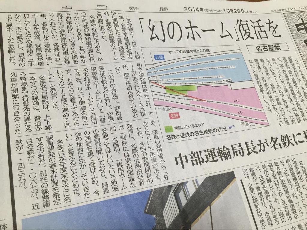 名古屋駅「幻のホーム」復活を 現在閉鎖されている名鉄のホームを、セントレア空港行きの専用ホームにしてほしい、と国土交通省。 名鉄は「容易には実現困難な話」と説明。 中日新聞 10月29日 名古屋駅「幻のホーム」復活を 現在閉鎖されている名鉄のホームを、セントレア空港行きの専用ホームにしてほしい、と国土交通省。 名鉄は「容易には実現困難な話」と説明。 中日新聞 10月29日