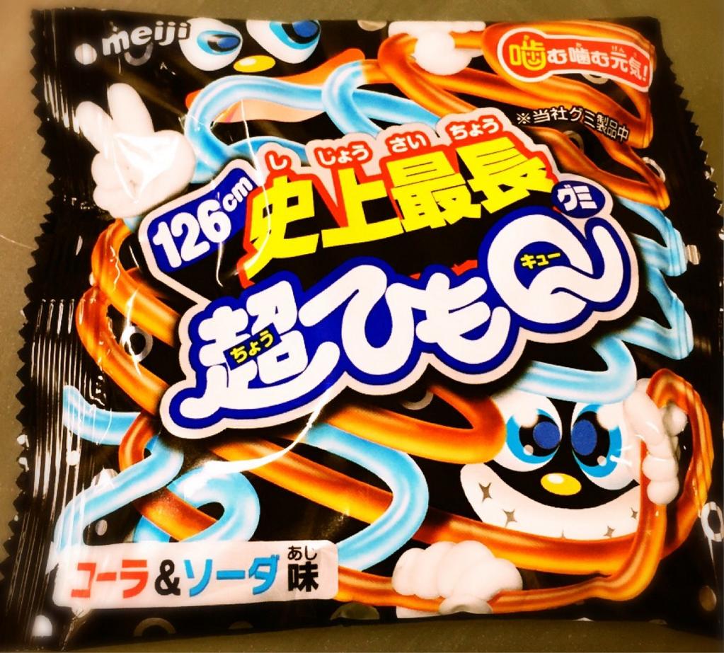 明治 超ひもQ グミ 史上最長126cm コーラ&ソーダ味 これでポッキーゲームすると長そう(´Д` ) 明治 超ひもQ グミ 史上最長126cm コーラ&ソーダ味 これでポッキーゲームすると長そう(´Д` )