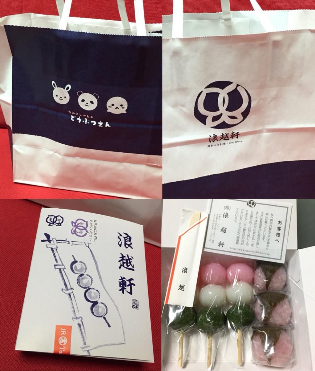浪越軒の桜餅と三色団子、ミニサイズ。お店で「合成着色料は使ってるんですか?」って尋ねたら原材料が書かれているファイルを見せてくれた。しっかりしてる Σd(・ω・d)!!! なみこしけん 浪越軒の桜餅と三色団子、ミニサイズ。お店で「合成着色料は使ってるんですか?」って尋ねたら原材料が書かれているファイルを見せてくれた。しっかりしてる Σd(・ω・d)!!! なみこしけん