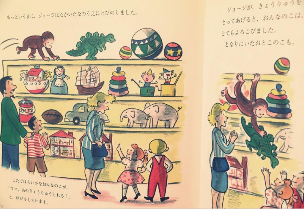 おさるのジョージ おもちゃやさんへいく Curious George visits a toy store おさるのジョージ おもちゃやさんへいく Curious George visits a toy store
