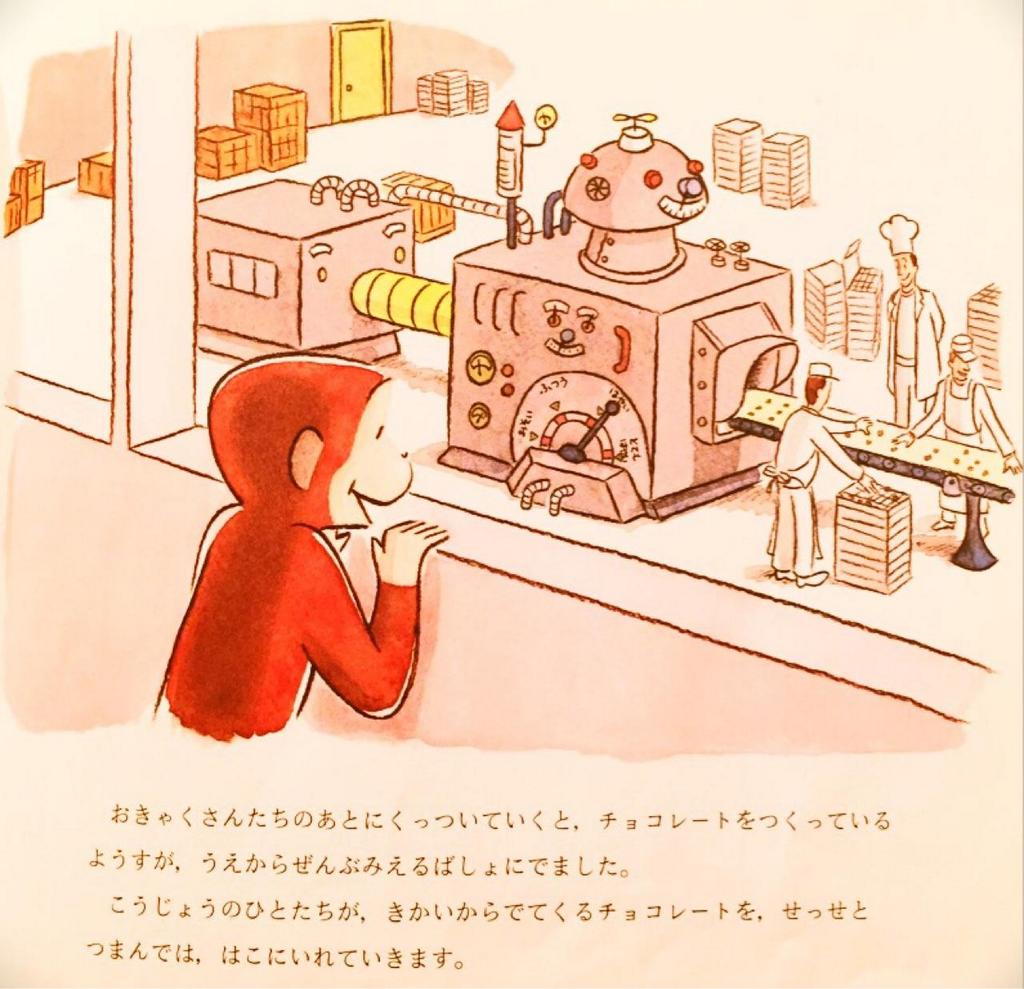 おさるのジョージ チョコレートこうじょうへいく Curious George goes to a chocolate factory おさるのジョージ チョコレートこうじょうへいく Curious George goes to a chocolate factory