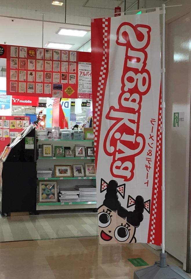 寿がきや スーちゃんの旗。 (@ スガキヤ ダイエー上飯田店 in 名古屋市, 愛知県) 寿がきや スーちゃんの旗。 (@ スガキヤ ダイエー上飯田店 in 名古屋市, 愛知県)
