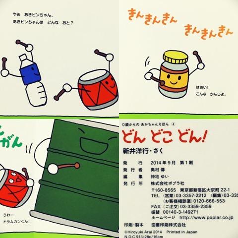 絵本。言葉の発達、リズム感。太鼓、ペットボトル、あき瓶、ボタン、スリッパ、ドラム缶の音。 どん どこ どん! (0歳からのあかちゃんえほん): 新井 洋行 絵本。言葉の発達、リズム感。太鼓、ペットボトル、あき瓶、ボタン、スリッパ、ドラム缶の音。 どん どこ どん! (0歳からのあかちゃんえほん): 新井 洋行