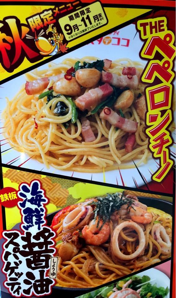 秋限定メニュー、THE ペペロンチーノ、鉄板 海鮮醤油スパゲッティ。 (@ パスタ・デ・ココ 小牧常普請店 in 小牧市, 愛知県) 秋限定メニュー、THE ペペロンチーノ、鉄板 海鮮醤油スパゲッティ。 (@ パスタ・デ・ココ 小牧常普請店 in 小牧市, 愛知県)