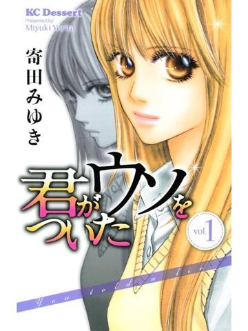 読了。0円のときに買ったけど今みたら432円になってる。優しい嘘。 「沙希は、ウソをつく人が黒く見えてしまう謎の能力を宿してしまう」 君がウソをついた 1: 寄田みゆき: Kindle 読了。0円のときに買ったけど今みたら432円になってる。優しい嘘。 「沙希は、ウソをつく人が黒く見えてしまう謎の能力を宿してしまう」 君がウソをついた 1: 寄田みゆき: Kindle