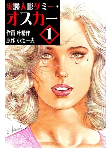 読了。 「実験人形製作係として招聘された渡胸俊介」「彼は、驚愕するほど精緻な実験人形をつくりだした」 実験人形ダミー・オスカー 1: 叶精作, 小池一夫: Kindle 読了。 「実験人形製作係として招聘された渡胸俊介」「彼は、驚愕するほど精緻な実験人形をつくりだした」 実験人形ダミー・オスカー 1: 叶精作, 小池一夫: Kindle