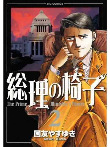 読了。 総理の椅子(2)【期間限定 無料お試し版】 ビッグコミックス 電子書籍: 国友やすゆき: Kindleストア 読了。 総理の椅子(2)【期間限定 無料お試し版】 ビッグコミックス 電子書籍: 国友やすゆき: Kindleストア