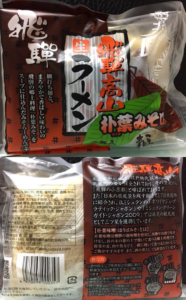 老田屋 飛騨高山ラーメン 朴葉みそ味 わりとさっぱり。 飛騨の郷土料理「朴葉味噌」に使用する調理味噌。 極細ちぢれ麺の味噌味。 湧き水、大洞湧水群を使用。 老田屋 飛騨高山ラーメン 朴葉みそ味 わりとさっぱり。 飛騨の郷土料理「朴葉味噌」に使用する調理味噌。 極細ちぢれ麺の味噌味。 湧き水、大洞湧水群を使用。