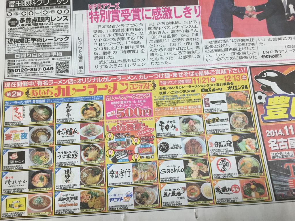 第2回 あいちカレーラーメン コンテスト 中日スポーツ 2014年11月27日 第2回 あいちカレーラーメン コンテスト 中日スポーツ 2014年11月27日