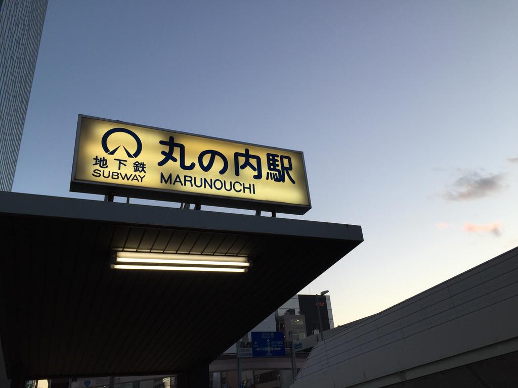 名古屋市営地下鉄。 (@ 丸の内駅 (Marunouchi Sta.) (T06/S04) in Naka, Aichi) 名古屋市営地下鉄。 (@ 丸の内駅 (Marunouchi Sta.) (T06/S04) in Naka, Aichi)