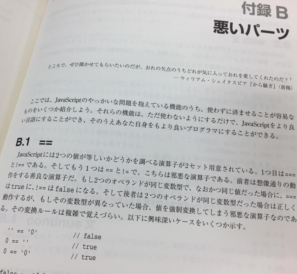 JavaScript の邪悪な演算子 == と != は左右の変数型が異なる場合に、値を強制変換してしまう。代わりに === と !== を使おう。 JavaScript: The Good Parts JavaScript の邪悪な演算子 == と != は左右の変数型が異なる場合に、値を強制変換してしまう。代わりに === と !== を使おう。 JavaScript: The Good Parts