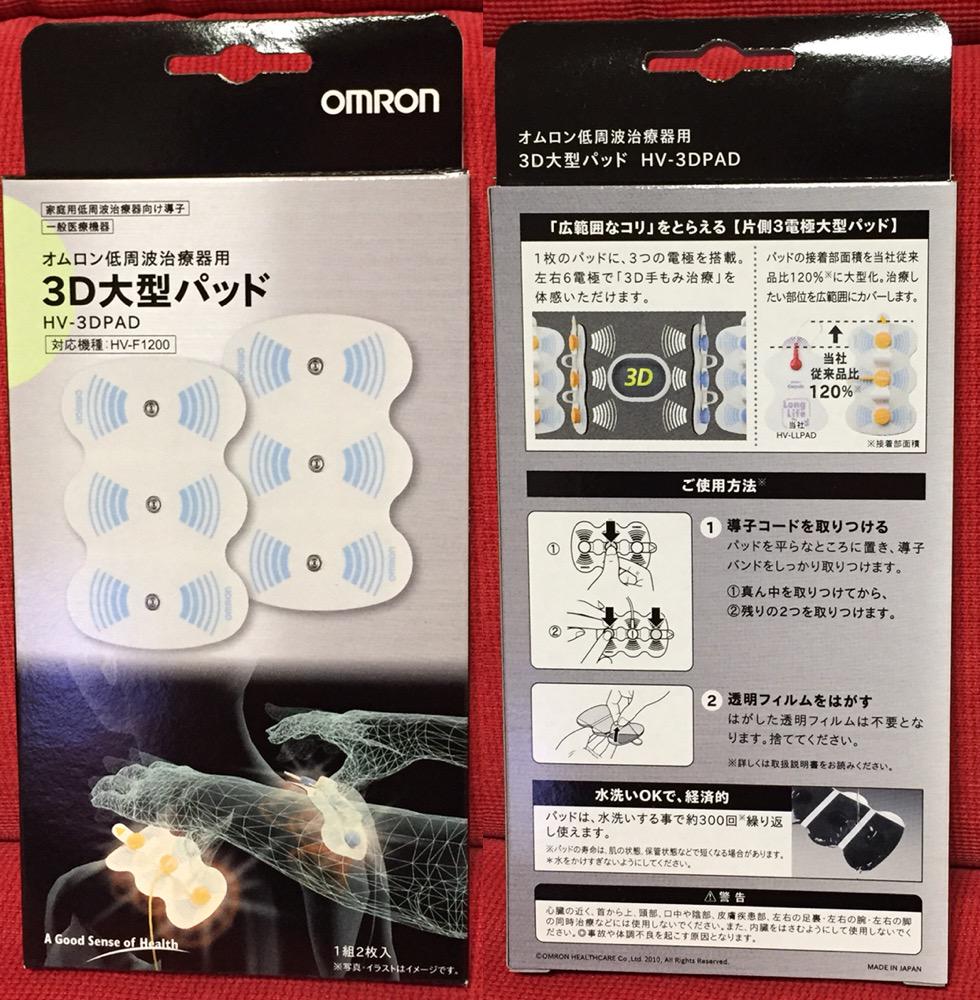 参考価格2700円。Amazon価格1798円。 「1組2枚入り・対応機種:HV-F1200」 オムロン 低周波治療器 3Dエレパレスプロ用 3D大型パッド HV-3DPAD 参考価格2700円。Amazon価格1798円。 「1組2枚入り・対応機種:HV-F1200」 オムロン 低周波治療器 3Dエレパレスプロ用 3D大型パッド HV-3DPAD