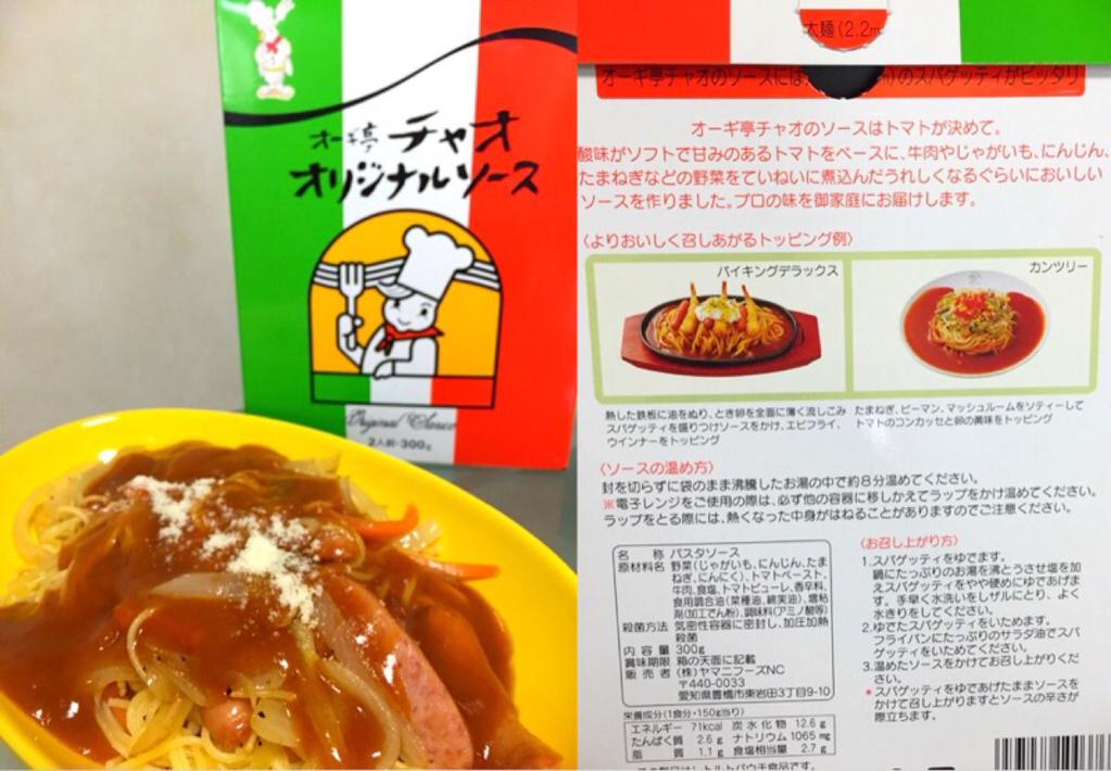 ヤマニフーズ オーギ亭 チャオ オリジナルソース 朝食に あんかけパスタうまー(゜∀゜) ヤマニフーズ オーギ亭 チャオ オリジナルソース 朝食に あんかけパスタうまー(゜∀゜)