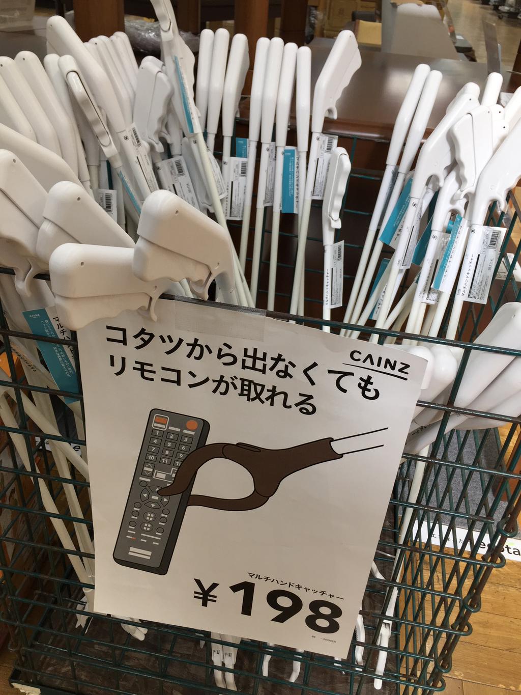 コタツから出なくてもリモコンが取れる( ・∀・) マルチハンドキャッチャー198円 (@ カインズホーム 小牧店 in 小牧市, 愛知県) コタツから出なくてもリモコンが取れる( ・∀・) マルチハンドキャッチャー198円 (@ カインズホーム 小牧店 in 小牧市, 愛知県)
