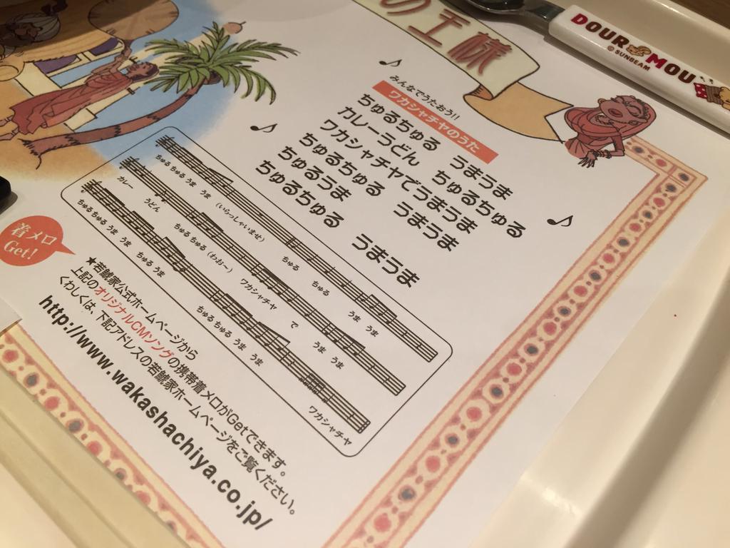 ワカシャチヤのうた。楽譜付き。 (@ 若鯱家 エアポートウォーク名古屋店) ワカシャチヤのうた。楽譜付き。 (@ 若鯱家 エアポートウォーク名古屋店)