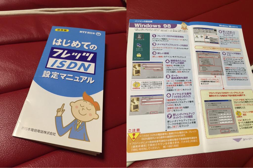 フレッツ・ISDN の設定マニュアル、まだ捨ててなかった。 Windows 98 がまだ現役の時代か。 フレッツ・ISDN の設定マニュアル、まだ捨ててなかった。 Windows 98 がまだ現役の時代か。