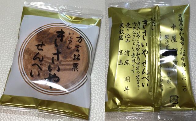 中屋製菓 方言銘菓 いよじ きさいや せんべい 「きさいやとは宇和島地方の方言でお出なさいという意味です」 「来んさいや」ということらしい。 中屋製菓 方言銘菓 いよじ きさいや せんべい 「きさいやとは宇和島地方の方言でお出なさいという意味です」 「来んさいや」ということらしい。
