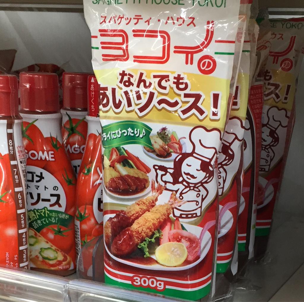 スパゲッティ・ハウス ヨコイのなんでもあいソ〜ス! 名古屋名物あんかけパスタ用ソースの汎用版。なんにでもかけられるヨコイのソースが売ってるけど、フライ以外に何にかければいいのか思いつかない。 スパゲッティ・ハウス ヨコイのなんでもあいソ〜ス! 名古屋名物あんかけパスタ用ソースの汎用版。なんにでもかけられるヨコイのソースが売ってるけど、フライ以外に何にかければいいのか思いつかない。