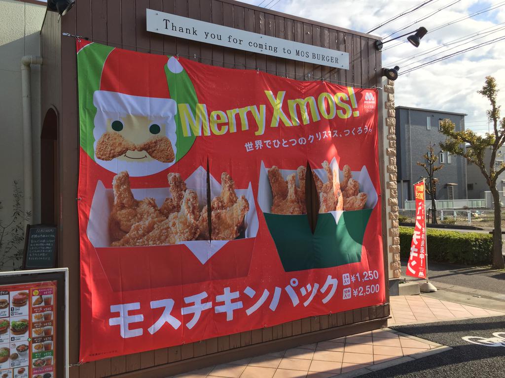 モスチキンって薄くて骨が邪魔にならずに食べやすい。 (@ モスバーガー 春日井市民病院前店 in 春日井市, 愛知県) モスチキンって薄くて骨が邪魔にならずに食べやすい。 (@ モスバーガー 春日井市民病院前店 in 春日井市, 愛知県)