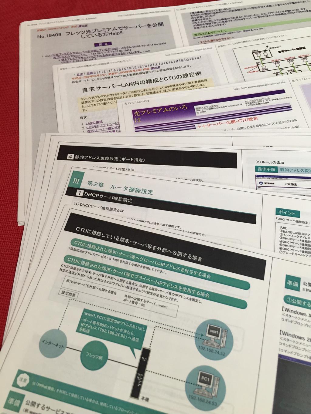 フレッツ光プレミアムで自宅サーバーを公開するために参考にしたマニュアルやWebページのプリントアウト。 フレッツ光プレミアムで自宅サーバーを公開するために参考にしたマニュアルやWebページのプリントアウト。