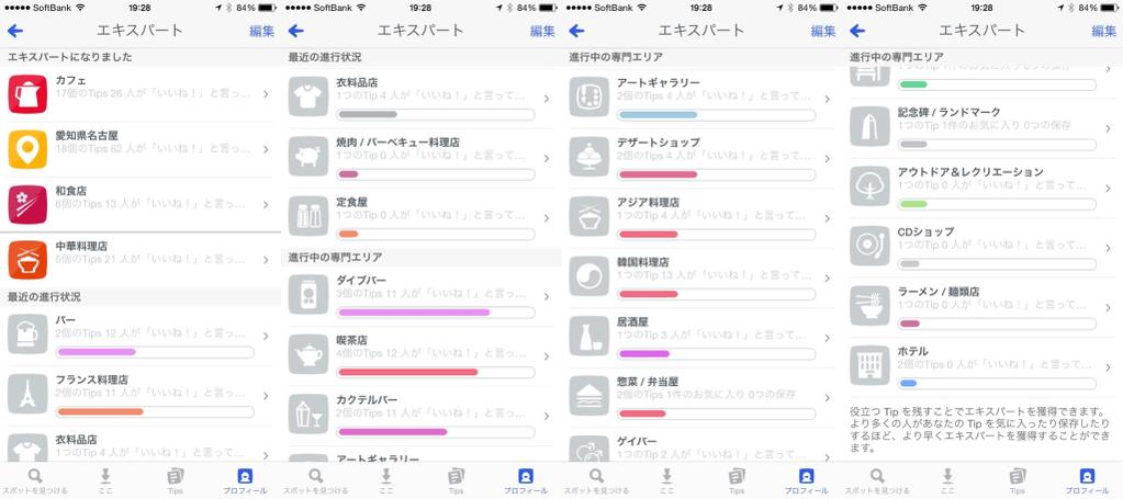 foursquare のエキスパート。「役立つ Tip を残すことでエキスパートを獲得できます」 foursquare のエキスパート。「役立つ Tip を残すことでエキスパートを獲得できます」