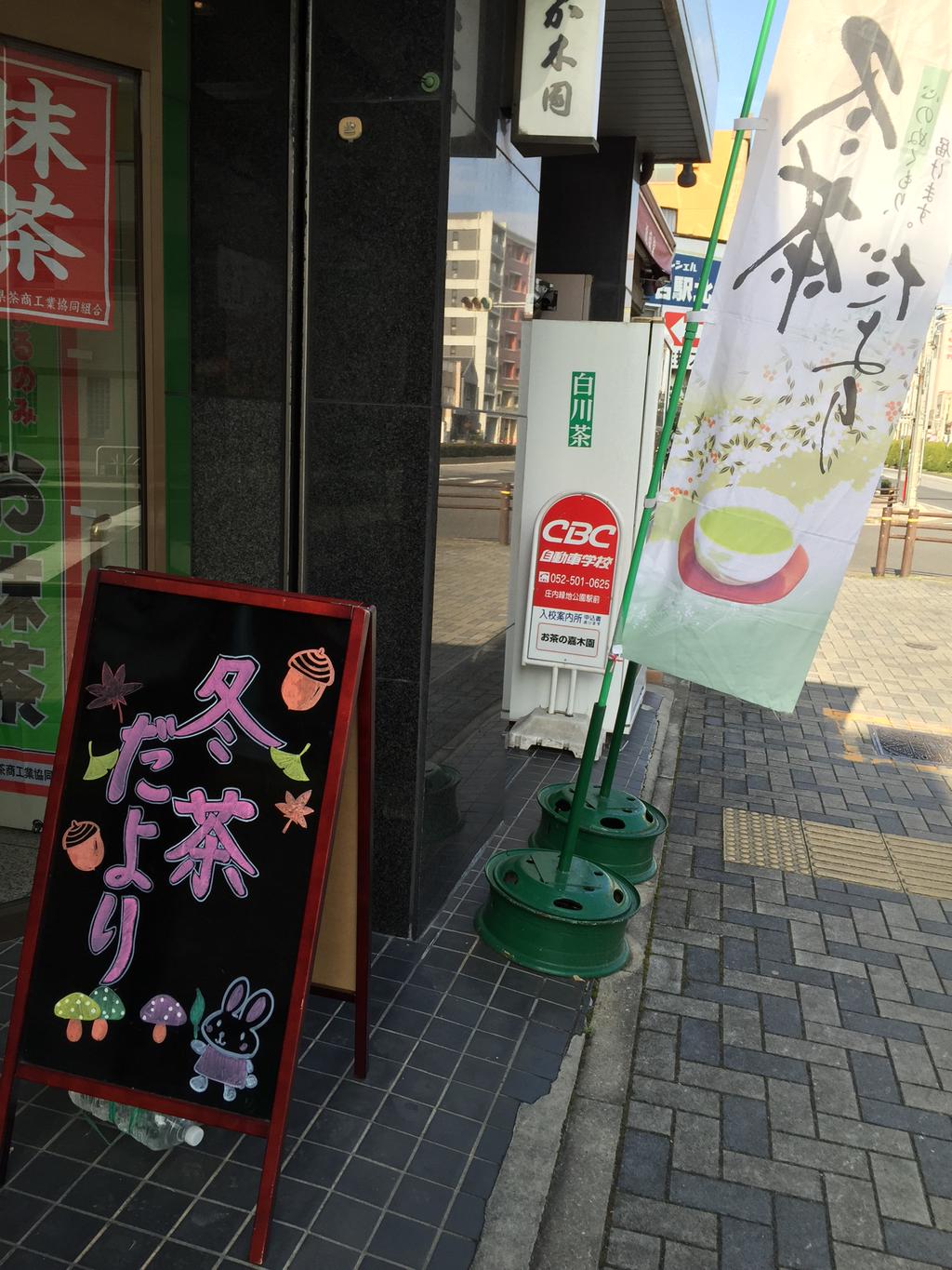 緑茶を購入。 (@ 嘉木園) 緑茶を購入。 (@ 嘉木園)