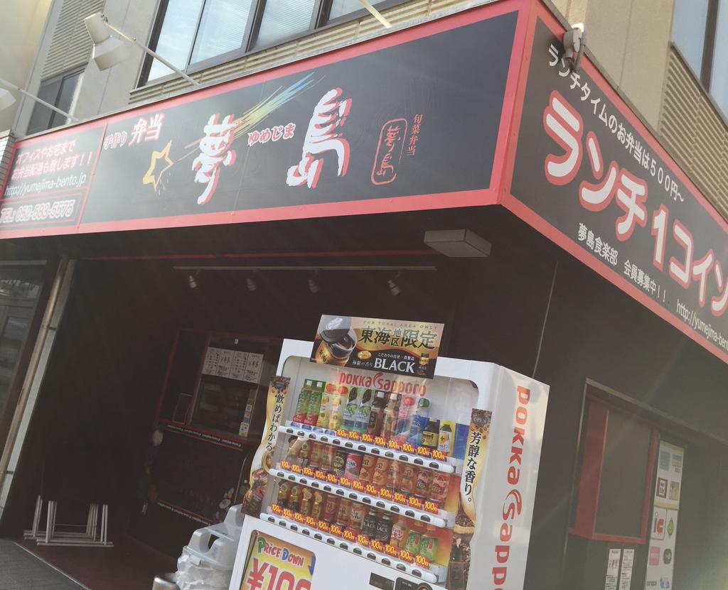 夢島というお弁当屋さんが新しく出来てた。つぶれた Y PLUS Deli ワイプラスデリの跡地。 (@ 夢島) 夢島というお弁当屋さんが新しく出来てた。つぶれた Y PLUS Deli ワイプラスデリの跡地。 (@ 夢島)