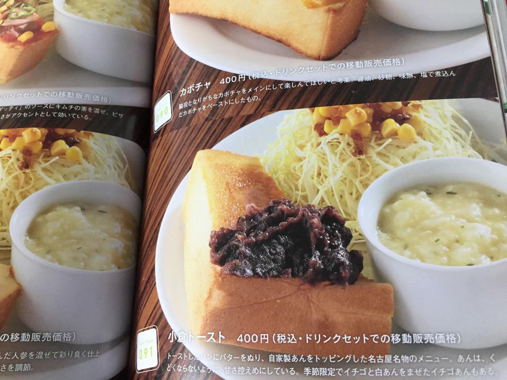 愛知県一宮市のバリアフリーなカフェ COCORO CAFE の名古屋名物 小倉トースト。移動販売もやってるらしい。 カフェのフード300―カフェ開業、新商品開発のヒントが満載! 愛知県一宮市のバリアフリーなカフェ COCORO CAFE の名古屋名物 小倉トースト。移動販売もやってるらしい。 カフェのフード300―カフェ開業、新商品開発のヒントが満載!