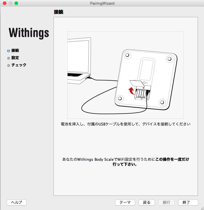 Withings WiFi Body Scale WBS01 のネットワーク再設定